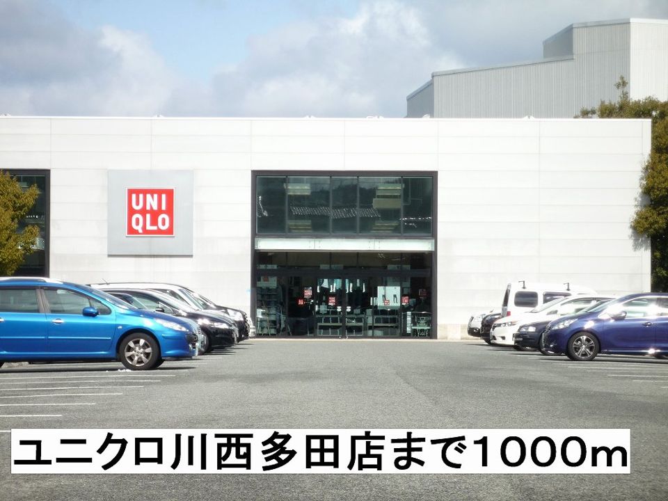 近くのユニクロまで1,000m（徒歩13分）