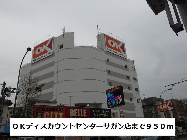 近くのＯＫディスカウントセンターまで950m（徒歩12分）