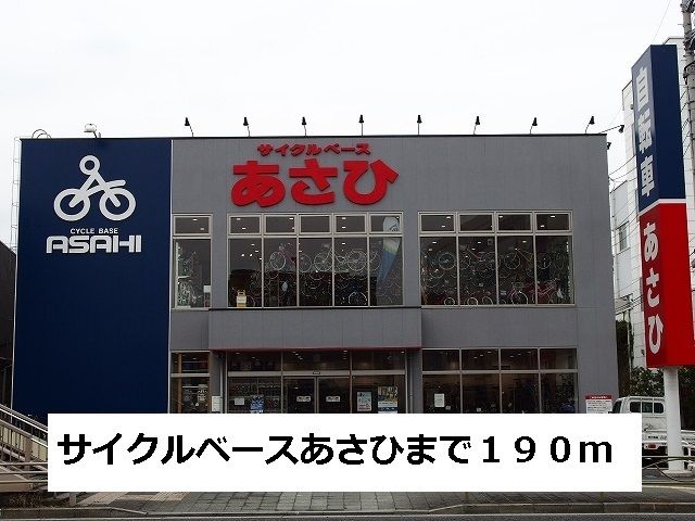近くのサイクルベースあさひまで190m（徒歩3分）
