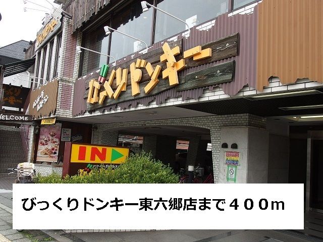 近くのびっくりドンキー東六郷店まで400m（徒歩5分）