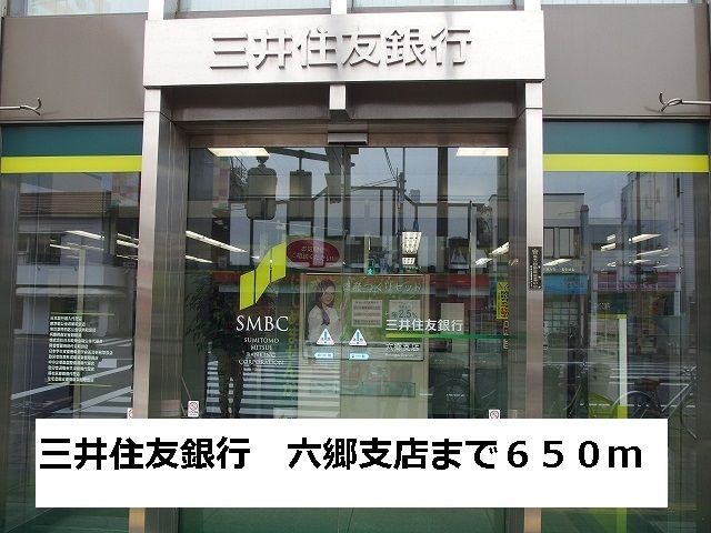 近くの三井住友銀行　六郷支店まで650m（徒歩9分）