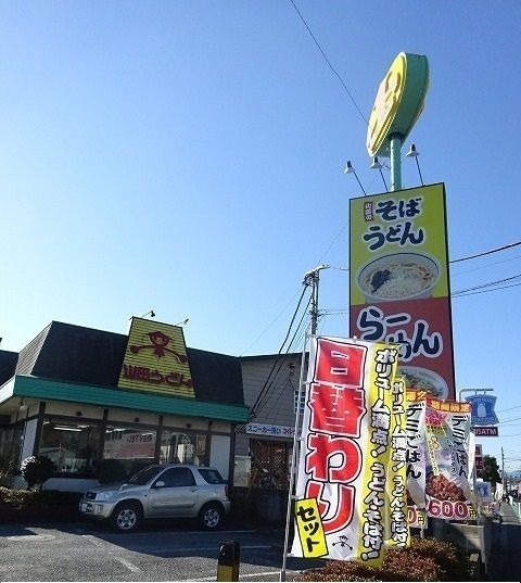 近くの山田うどんまで550m（徒歩7分）
