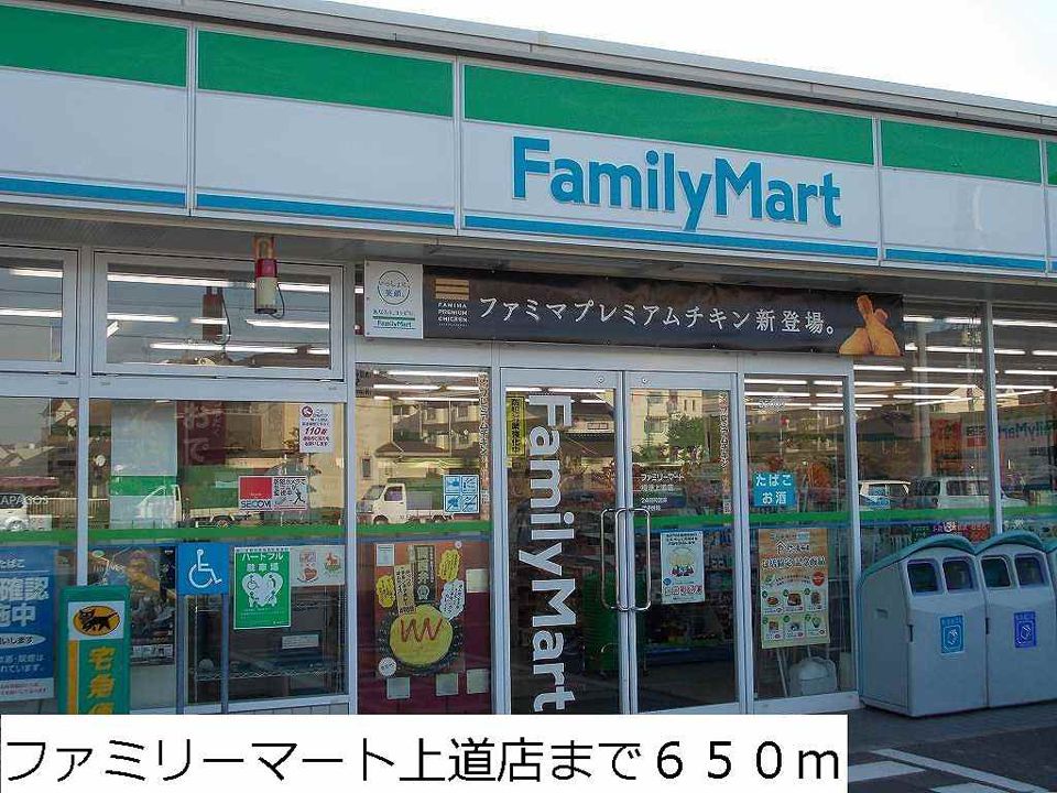 近くのファミリーマート上道店まで650m（徒歩9分）