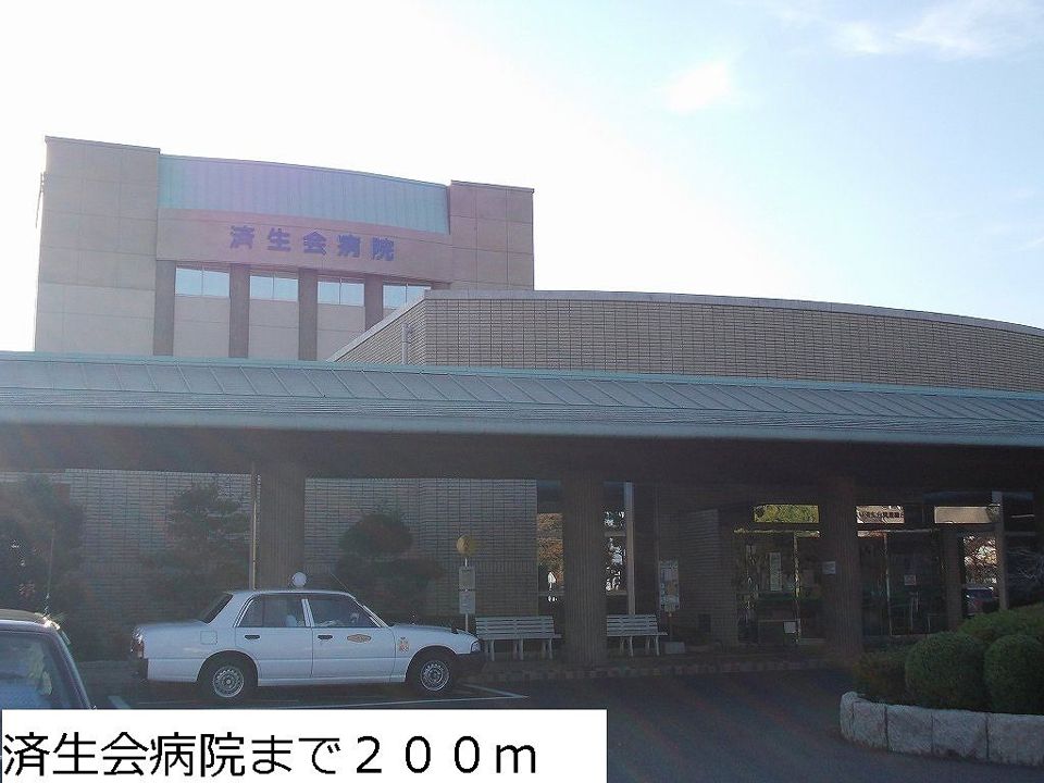 近くの済生会病院まで200m（徒歩3分）