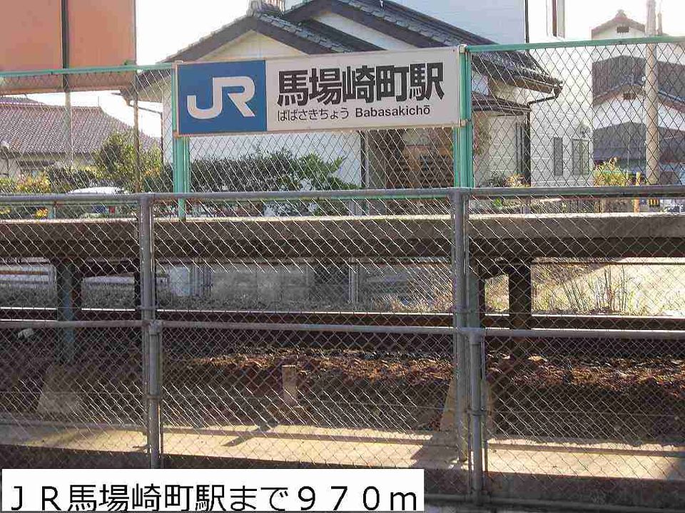 近くのＪＲ馬場崎町駅まで970m（徒歩13分）