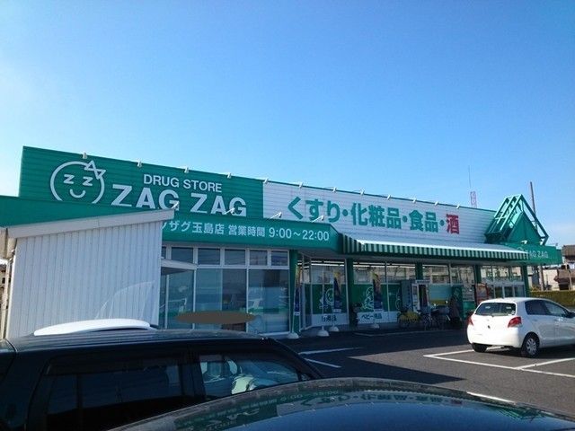 近くのザグザグ玉島店まで1,000m(徒歩13分)