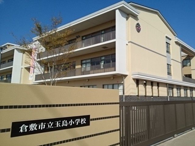 近くの玉島小学校まで700m(徒歩9分)