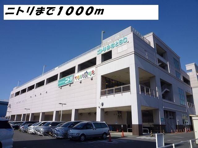 近くのニトリまで1,000m（徒歩13分）