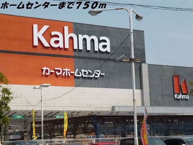 近くのカーマホームセンターまで750m（徒歩10分）