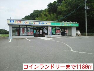 近くの施設まで1,180m（徒歩15分）