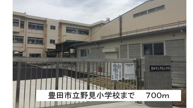 近くの豊田市立野見小学校まで700m（徒歩9分）