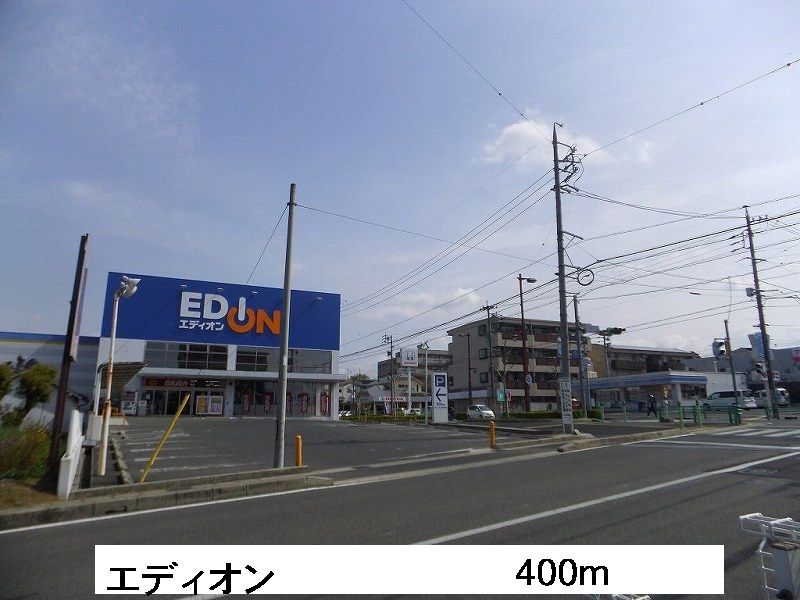 近くのエディオンまで400m（徒歩5分）