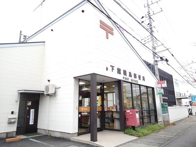 近くの下館横島郵便局まで550m(徒歩7分)