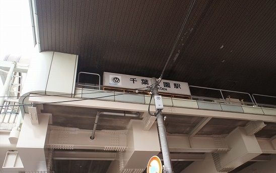 近くの千葉都市モノレール　千葉公園駅まで650m（徒歩9分）