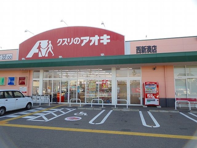 近くのクスリのアオキまで550m（徒歩7分）