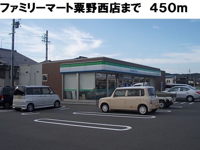 近くのファミリーマート粟野西店まで450m(徒歩6分)
