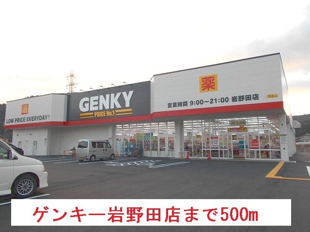 近くのゲンキー岩野田店まで500m（徒歩7分）