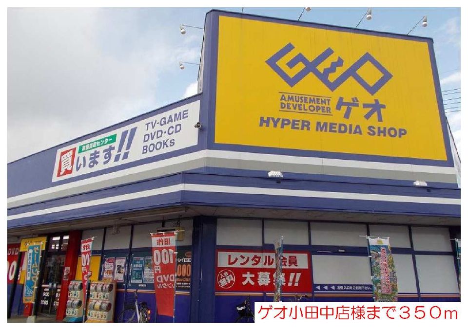 近くのゲオ様まで350m(徒歩5分)