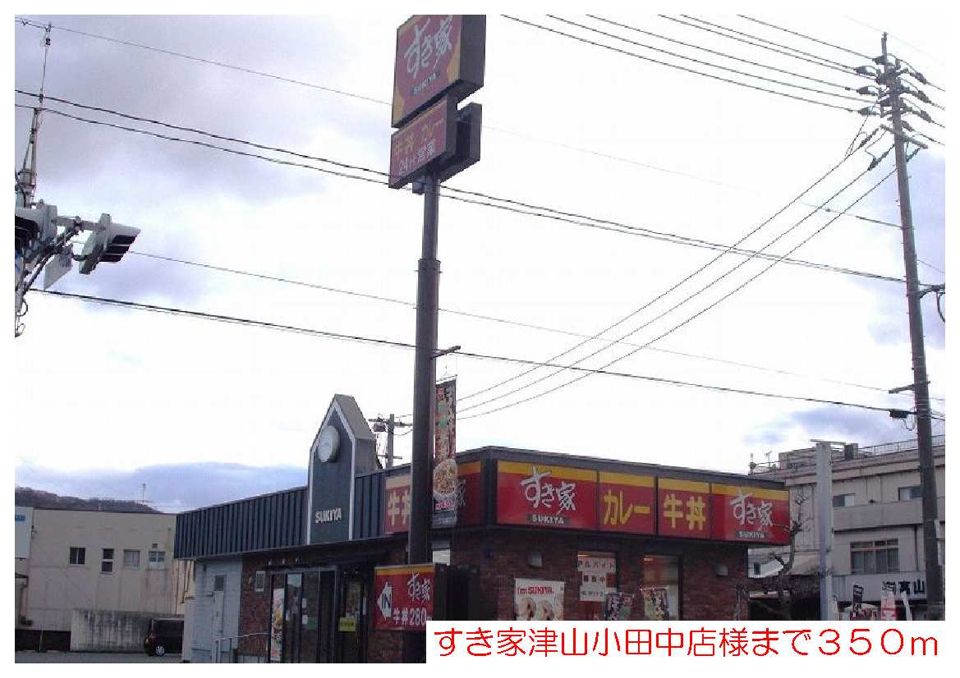 近くのすき家様まで350m(徒歩5分)