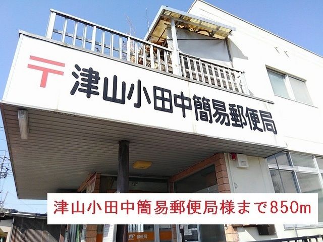 近くの津山小田中簡易郵便局様まで850m(徒歩11分)