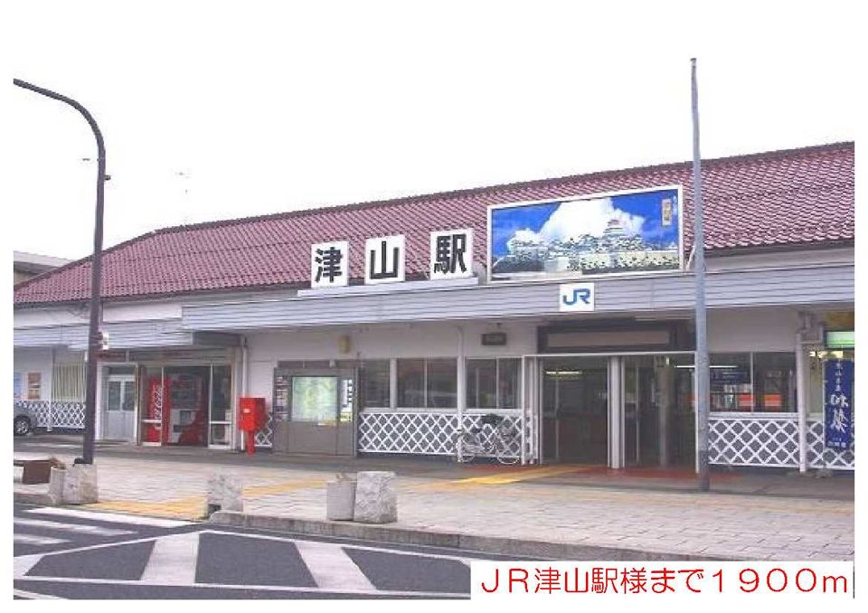 近くの津山駅様まで1,900m(徒歩24分)