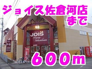 近くのジョイス佐倉河店まで600m(徒歩8分)