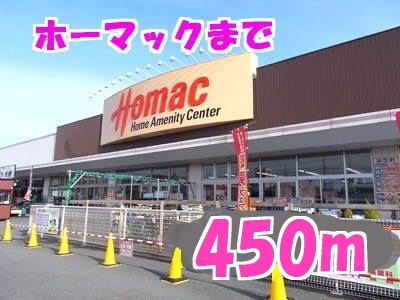 近くのホーマックまで450m(徒歩6分)