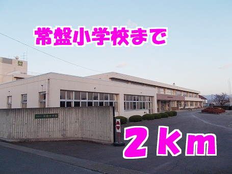 近くの常磐小学校まで2,000m(徒歩25分)
