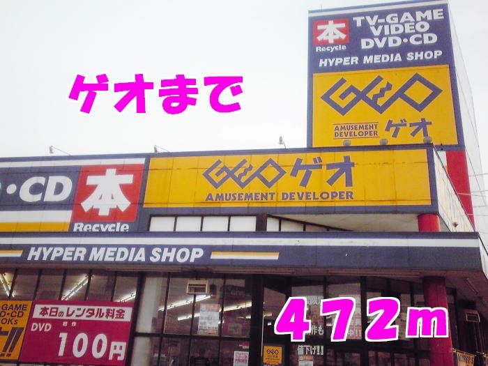 近くのゲオまで472m(徒歩6分)