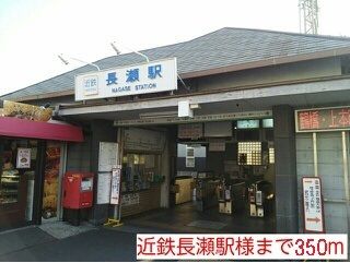 近くの近鉄長瀬駅まで350m(徒歩5分)
