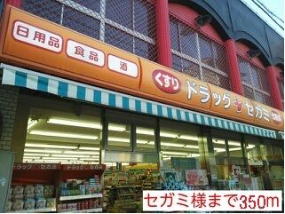 近くのセガミ様まで350m(徒歩5分)