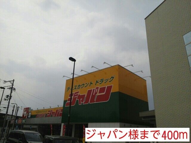 近くのジャパン様まで400m(徒歩5分)