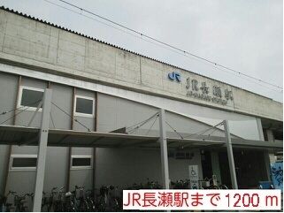 近くのJR長瀬駅まで1,200m(徒歩15分)