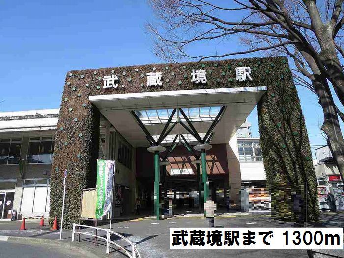 近くの武蔵境駅まで1,300m(徒歩17分)