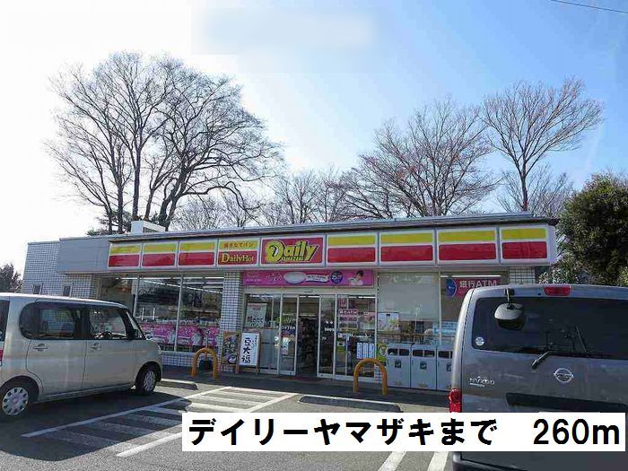近くのデイリーヤマザキまで260m(徒歩4分)