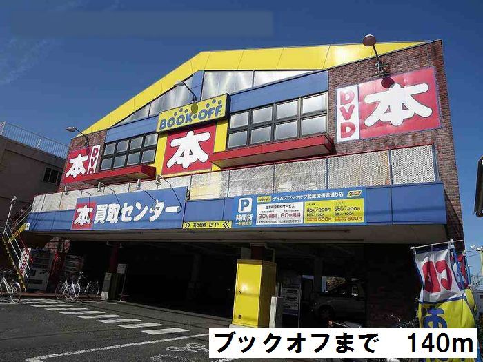 近くのブックオフまで140m(徒歩2分)