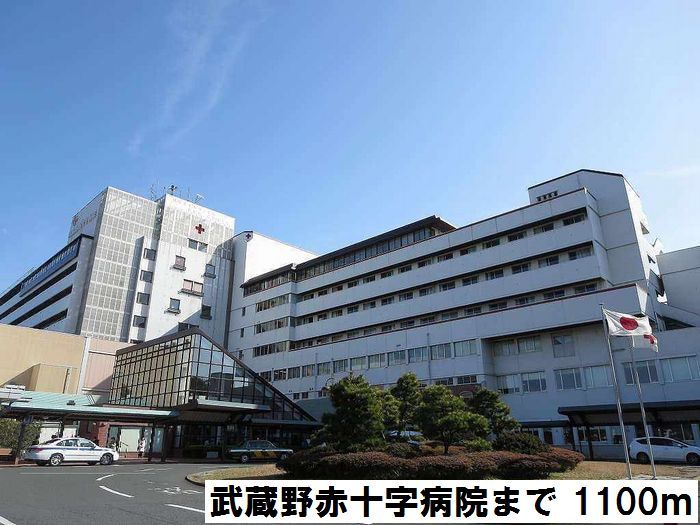 近くの武蔵野赤十字病院まで1,100m(徒歩14分)