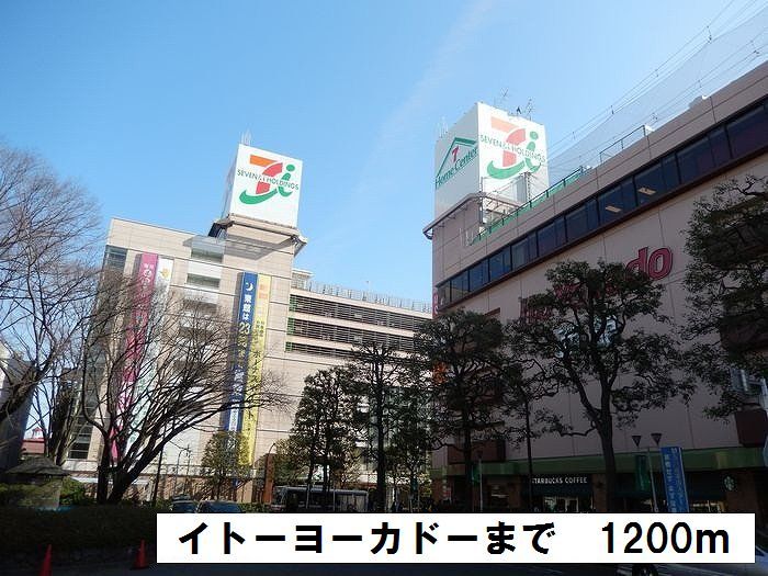 近くのイトーヨーカドーまで1,200m(徒歩15分)