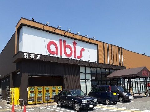 近くのアルビス羽根店まで1,500m(徒歩19分)