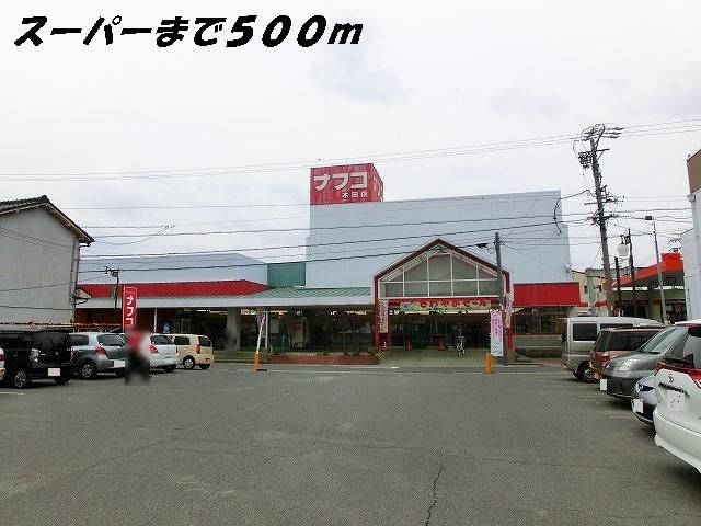 近くのナフコまで500m(徒歩7分)