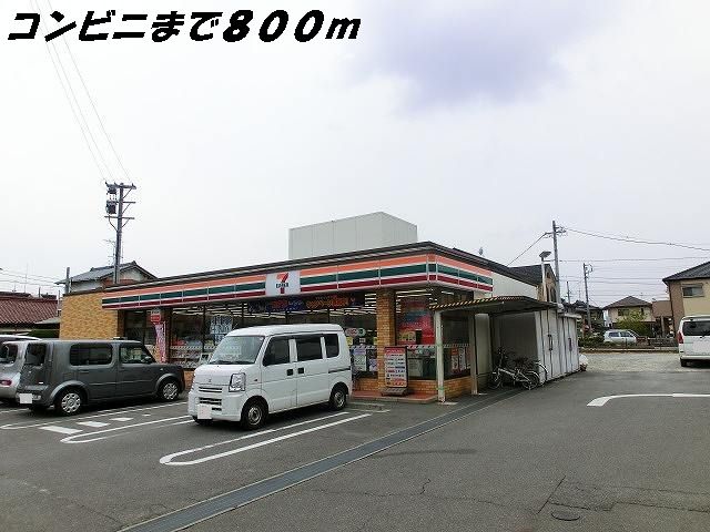 近くのセブンイレブンまで800m(徒歩10分)