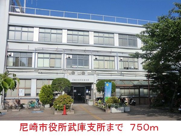 近くの尼崎市役所武庫支所まで750m（徒歩10分）