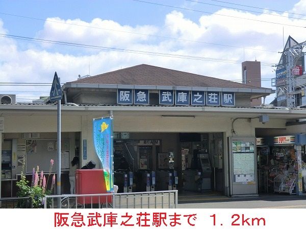 近くの阪急武庫之荘駅まで1,200m（徒歩15分）