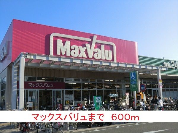 近くのマックスバリュまで600m（徒歩8分）