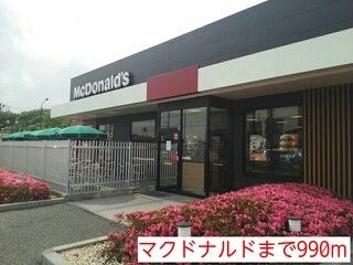 近くのマクドナルドまで990m（徒歩13分）