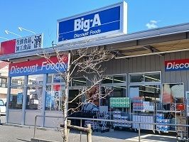 近くのBig-Aまで800m(徒歩10分)