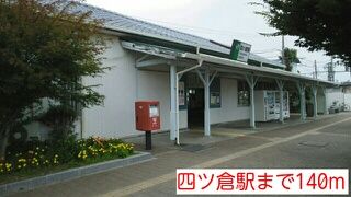 近くの四ツ倉駅まで140m（徒歩2分）