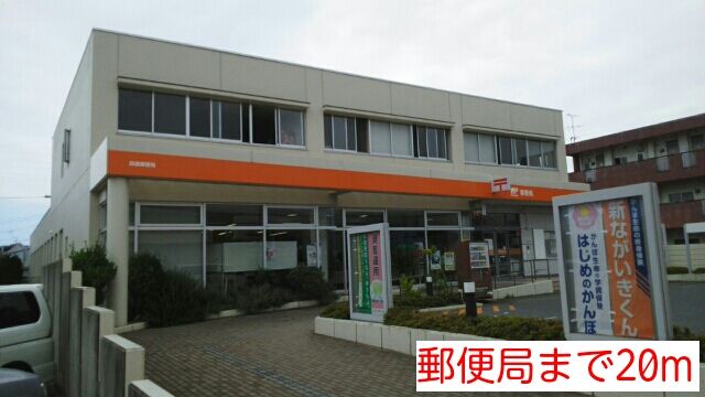 近くの郵便局まで20m（徒歩1分）