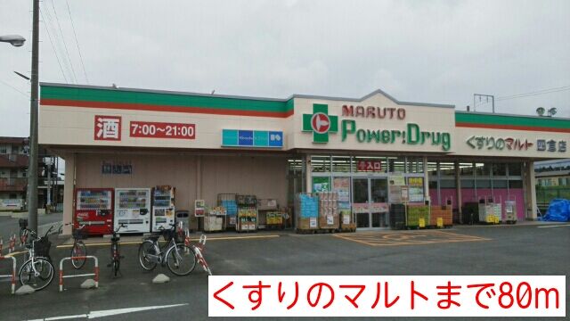近くのくすりのマルトまで80m（徒歩1分）