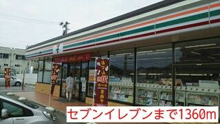 近くのセブンイレブンまで1,360m（徒歩17分）
